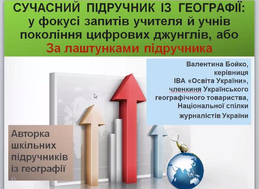 За лаштунками підручника
